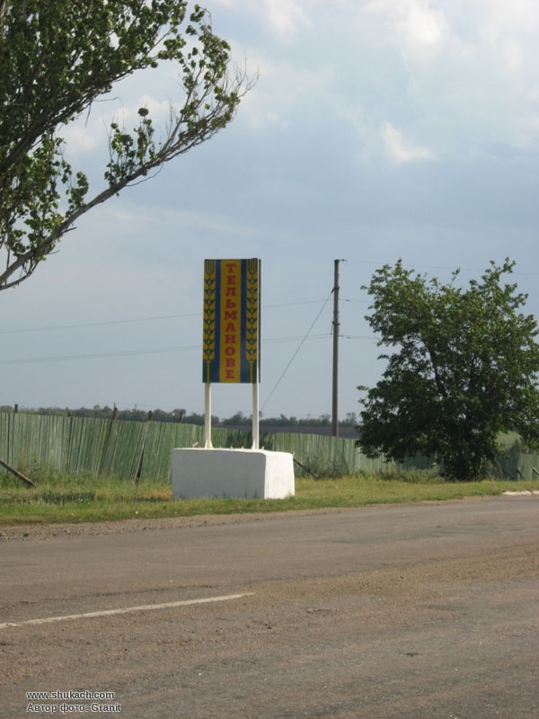 Тельманово