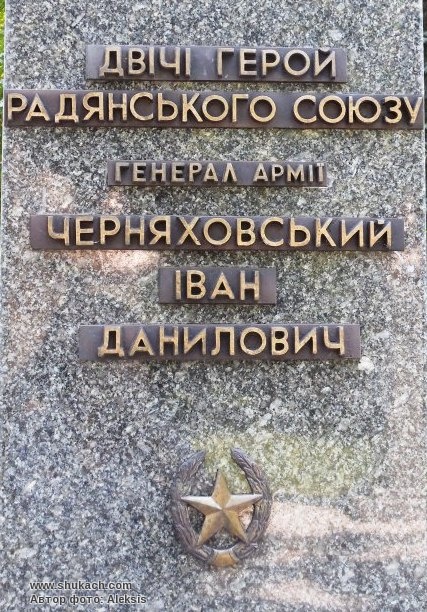 Шукач | Памятник И.Д.Черняховскому в г.Киеве
 Черняховский Памятник