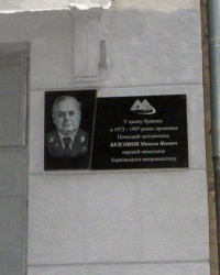 Мемориальная доска в честь Николая Бессонова
