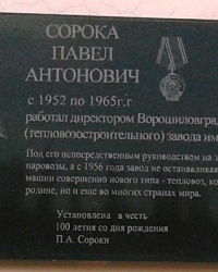 Мемориальная доска Сороке П.А. (1-ая проходная з-да ОР), г. Луганск