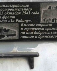 Мемориальная доска бронепоезу № 2 «За Родину», г. Луганск