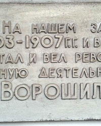 Мемориальная доска Ворошилову К.Е., г. Луганск.