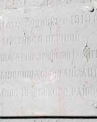Мемориальная доска Каменнобродского ревкома, г. Луганск