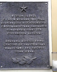 Мемориальная доска 279 стрелковой дивизии, г. Луганск