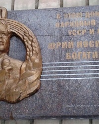 Мемориальная доска Богатикову Ю.И., г. Луганск