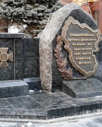 Памятник сотрудникам СБУ, г. Луганск