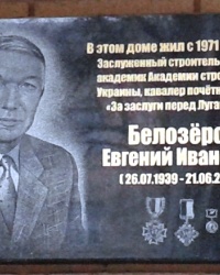 Мемориальная доска Белозёрову Е.И., г. Луганск