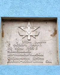 Мемориальная доска спецшколе ВВС, г. Луганск