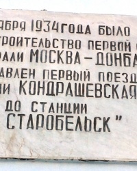 Мемориальная доска первой очереди магистрали Москва-Донбасс, пос. Станица Луганская