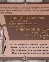 Мемориальная доска афганцам на школе № 31, г. Луганск