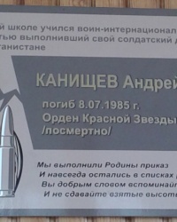 Памятная доска Канищеву А.Н., г. Луганск