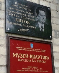 Музей-квартира Владислава Титова, г. Луганск