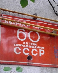 Квартал им. 60-летия Образования СССР, г. Луганск
