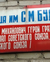 Улица им. С.М. Будённого (аннотационная доска), г. Луганск