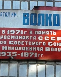 Квартал им. Волкова В.Н. (аннотационная доска на доме № 33), г. Луганск