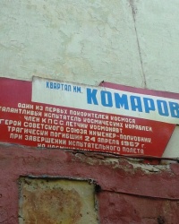 Квартал им. Комарова (аннотационная доска на доме № 17), г. Луганск