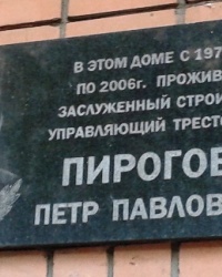 Памятная доска Пирогову П.П., г. Днепропетровск