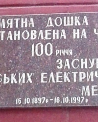 Памятная доска 100-летия электросетей, г. Днепропетровск