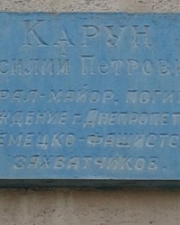 Аннотационная доска на ул. Каруны (конец), г. Днепропетровск 