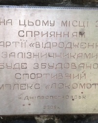 Памятный знак на стадионе "Локомотив" (ул. Свердлова, 72), г. Днепропетровск