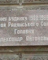 Памятная доска Головне А.А., г. Днепропетровск