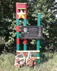 Памятник Белоножко М.Н., с. Домоткань