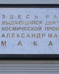Памятная доска Макарову А.М. на заводоуправлении "Южмаш", г. Днепропетровск