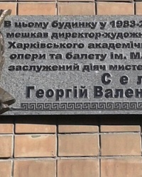 Памятная доска Селихову Г.В., г. Харьков