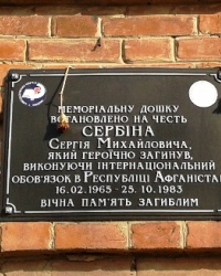 Памятная доска Сербину С.М., г. Дергачи