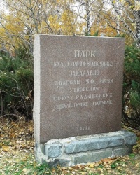 Памятный знак в парке "Встреча", г. Харьков