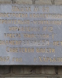 Пам'ятна дошка про будівництво СШ № 60, м. Харків