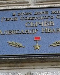 Памятная доска Сычеву А.И., г. Харьков