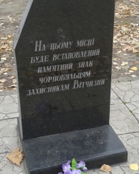 Памятный знак памятному знаку чернобыльцам, г. Харьков