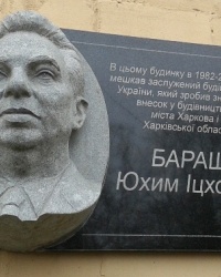 Памятная доска Барашу Е.И., г. Харьков