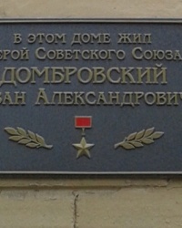 Памятная доска Домбровскому И.А., г. Харьков