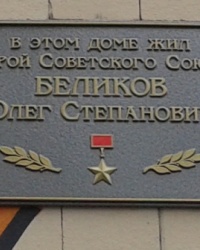 Памятная доска Беликову О.С., г. Харьков