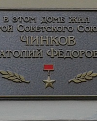 Памятная доска Чинкову А.Ф., г. Харьков