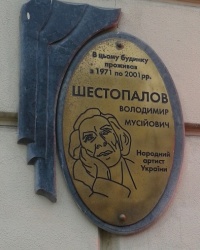Памятная доска Шестопалову В.М., г. Харьков