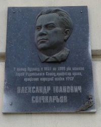 Памятная доска Свечкорёву А.И., г. Харьков