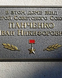 Памятная доска  на доме, в котором жил Герой Советского Союза Панченко И.Н., г. Харьков