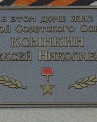 Памятная доска Ксынкину А.Н., г. Харьков