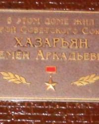 Памятная доска Хазарьяну С.А., г. Харьков