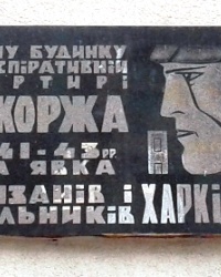 Памятная доска о конспиративной квартире, г. Харьков 