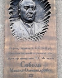 Памятная доска Соболю Н.А., г. Харьков
