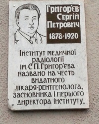Памятная доска Григорьеву С.П., г. Харьков
