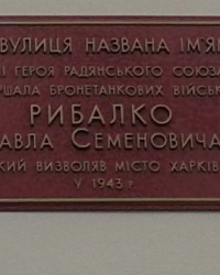 Аннотационная доска на ул. Маршала Рыбалко, 20, г. Харьков