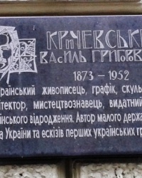 Памятная доска Кричевскому В.Г., г. Харьков