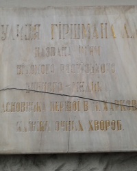Аннотационная доска на ул. Гиршмана, г. Харьков