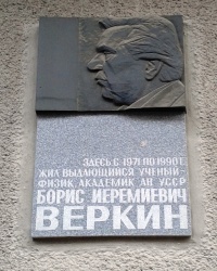Памятная доска Веркину Б.И., г. Харьков