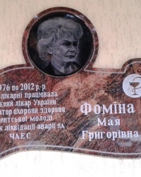 Памятная доска Фоминой М.Г., г. Харьков